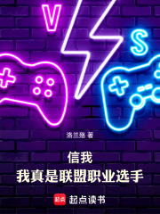 《信我,我真是联盟职业选手》全集下载 《信我,我真是联盟职业选手》全集下载