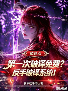 《第一次破译免费?反手破译系统!》全集下载 《第一次破译免费?反手破译系统!》全集下载