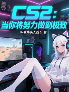 《CS2:当你将努力做到极致》全集下载 《CS2:当你将努力做到极致》全集下载
