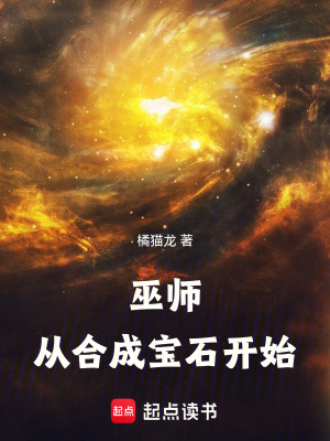 《巫师:从合成宝石开始》全集下载 《巫师:从合成宝石开始》全集下载