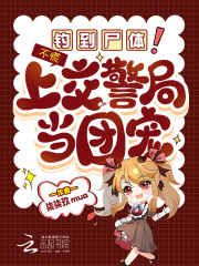 《钓到尸体!不慌,上交警局当团宠》全集下载 《钓到尸体!不慌,上交警局当团宠》全集下载