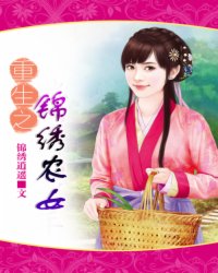 《重生之锦绣农女》全集下载 《重生之锦绣农女》全集下载