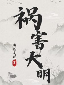 《祸害大明》全集下载