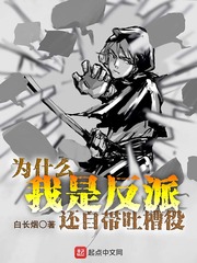 《为什么我是反派还自带吐槽役》全集下载 《为什么我是反派还自带吐槽役》全集下载