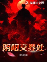 《阴阳交界处》全集下载 《阴阳交界处》全集下载