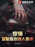 《惊悚:我能看到别人阳寿》全集下载 《惊悚:我能看到别人阳寿》全集下载