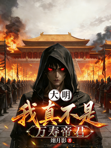 《大明：我真不是万寿帝君》全集下载