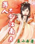 《游人只合江南老》全集下载 《游人只合江南老》全集下载