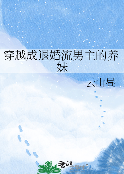 《穿越成退婚流男主的养妹》全集下载 《穿越成退婚流男主的养妹》全集下载