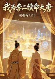 《我为李二续命大唐》全集下载