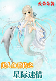 《美人鱼后传之星际迷情》全集下载 《美人鱼后传之星际迷情》全集下载