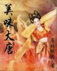 《美味大唐》全集下载