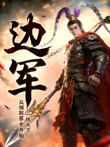 《边军:从领取罪女开始,一统天下》全集下载 《边军:从领取罪女开始,一统天下》全集下载