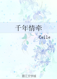 《千年情牵》全集下载