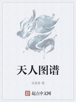 《天人图谱》全集下载 《天人图谱》全集下载