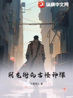 《朋克街的古怪神探》全集下载