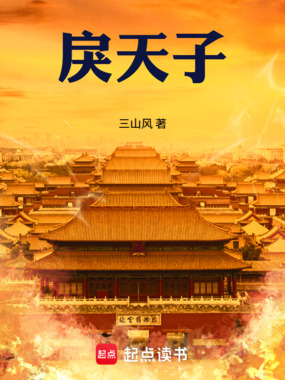 《戾天子》全集下载 《戾天子》全集下载