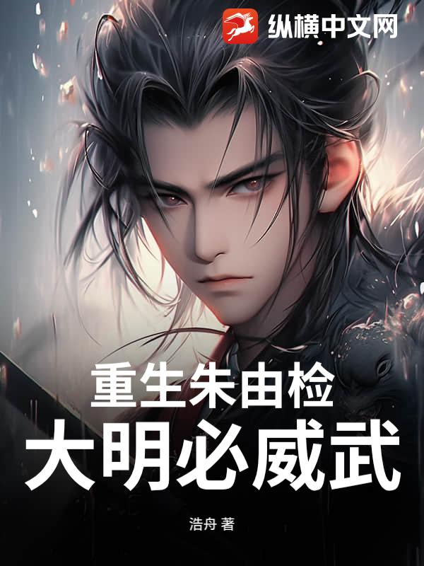 《重生朱由检:大明必威武》全集下载 《重生朱由检:大明必威武》全集下载