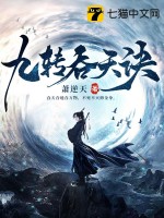 《九转吞天诀》全集下载 《九转吞天诀》全集下载