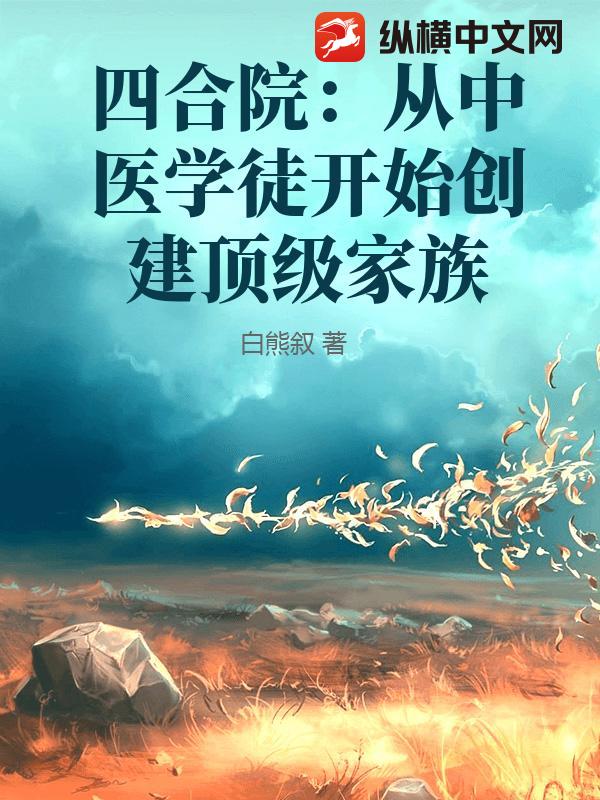 《四合院：从中医学徒开始创建顶级家族》全集下载