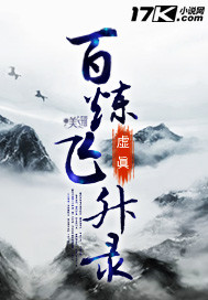 《百炼飞升录》全集下载 《百炼飞升录》全集下载