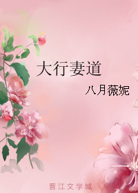 《大行妻道》全集下载 《大行妻道》全集下载