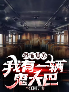 《恐怖复苏，我有一辆鬼大巴》全集下载