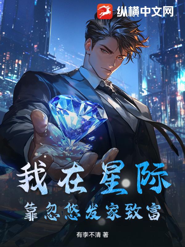 《我在星际靠忽悠发家致富》全集下载