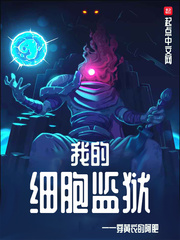 《我的细胞监狱》全集下载 《我的细胞监狱》全集下载