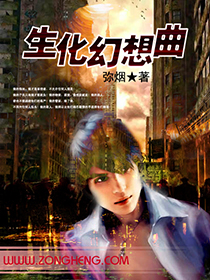 《生化幻想曲》全集下载 《生化幻想曲》全集下载