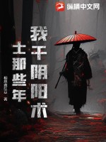 《我干阴阳术士那些年》全集下载 《我干阴阳术士那些年》全集下载