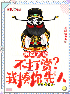 《阴间直播:不打赏?我揍你先人》全集下载 《阴间直播:不打赏?我揍你先人》全集下载
