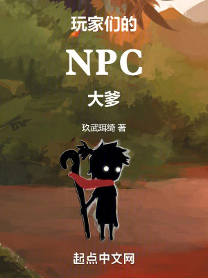 《玩家们的NPC大爹》全集下载 《玩家们的NPC大爹》全集下载