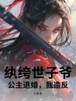 《纨绔世子爷:公主退婚,我造反!》全集下载 《纨绔世子爷:公主退婚,我造反!》全集下载