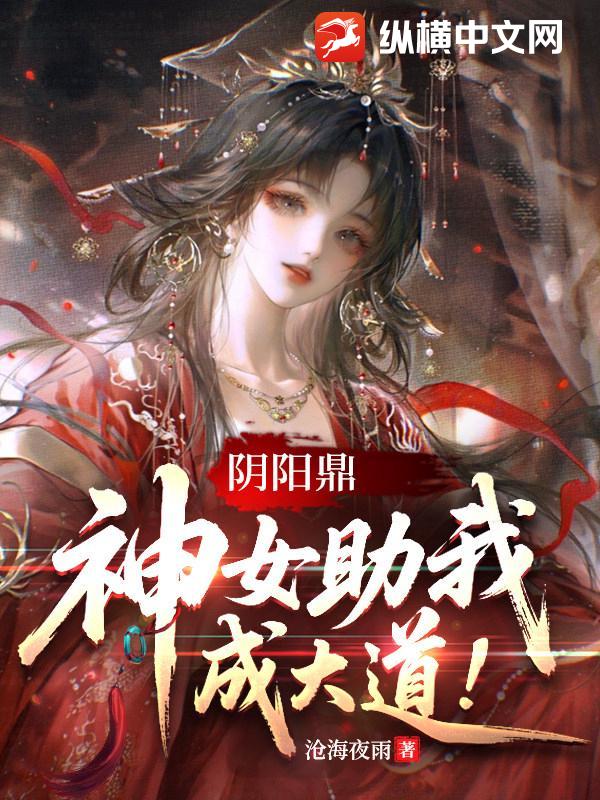 《阴阳鼎，神女助我成大道！》全集下载