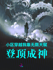 《小区穿越：我靠无限天赋登顶成神》全集下载