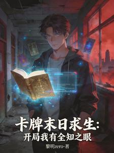 《卡牌末日求生：开局我有全知之眼》全集下载
