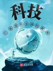 《科技:打破垄断全球的霸权》全集下载 《科技:打破垄断全球的霸权》全集下载