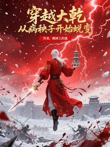 《穿越大乾，从病秧子开始蜕变》全集下载