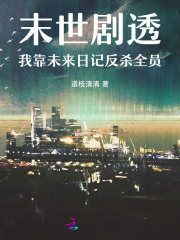 《末世剧透：我靠未来日记反杀全员》全集下载
