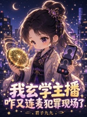 《我玄学主播,咋又连麦犯罪现场了》全集下载 《我玄学主播,咋又连麦犯罪现场了》全集下载