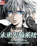 《未来光脑系统》全集下载