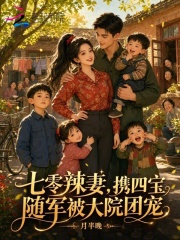 《七零辣妻,携四宝随军被大院团宠》全集下载 《七零辣妻,携四宝随军被大院团宠》全集下载