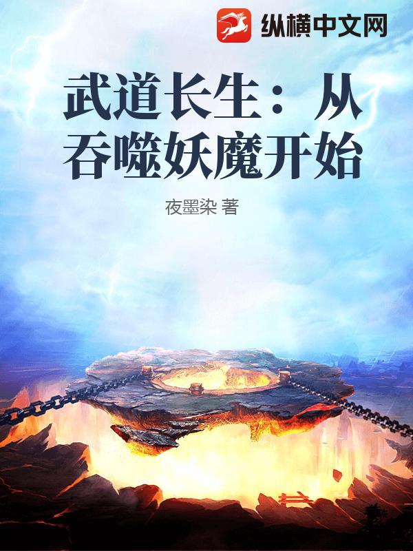 《武道长生:从吞噬妖魔开始》全集下载 《武道长生:从吞噬妖魔开始》全集下载