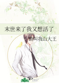 《末世来了我又想活了》全集下载 《末世来了我又想活了》全集下载