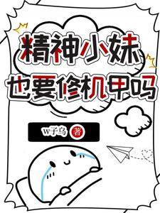 《精神小妹也要修机甲吗》全集下载