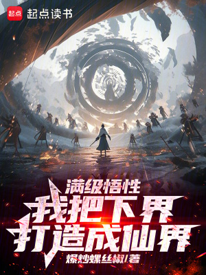 《满级悟性，我把下界打造成仙界》全集下载