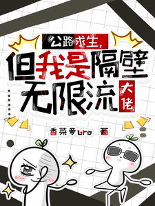 《公路求生,但我是隔壁无限流大佬》全集下载 《公路求生,但我是隔壁无限流大佬》全集下载