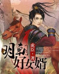 《明朝好女婿》全集下载