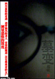 《墓变》全集下载 《墓变》全集下载